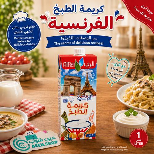 كريمة الري للطبخ بالوصفة الفرنسية الغنية 1 لتر - حجم عائلي اقتصادي موفر