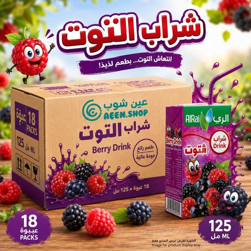 شراب الري بنكهة التوت المنعش للأطفال 125 مل - كرتون اقتصادي 18 عبوة مع مصاص