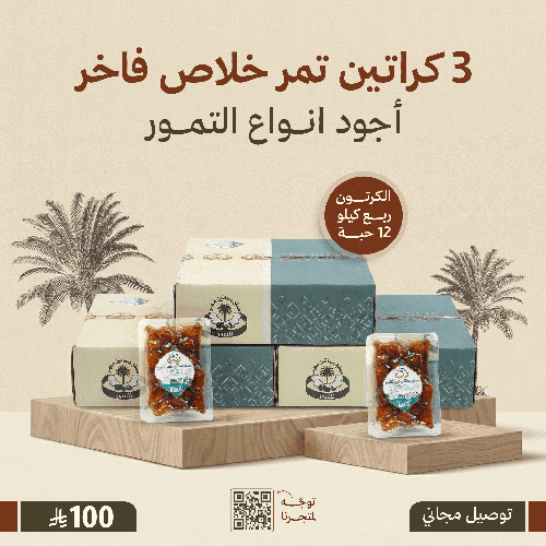 عرض خاص - 3 كراتين تمر خلاص فاخر