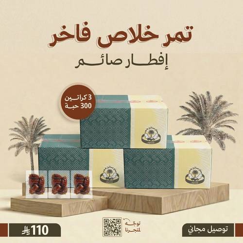 3 كراتين تمر خلاص فاخر - إفطار صائم
