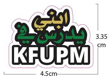 ملصق ابني يدرس في KFUPM