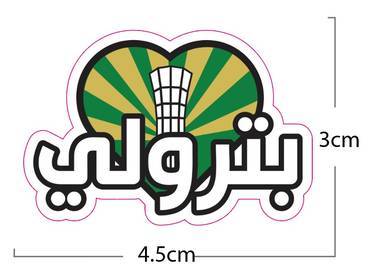 ملصق بترولي