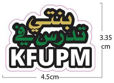 ملصق بنتي تدرس في KFUPM