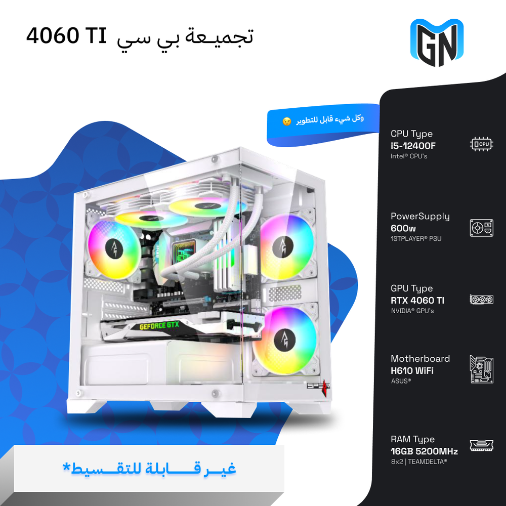  تجميعة بي سي RTX 4060 TI باللون الابيض ( غير قابلة للتقسيط )