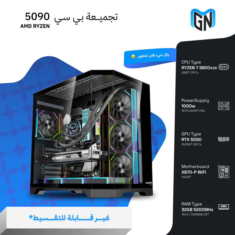  تجميعة بي سي RTX 5090  AMD RYZEN ( غير قابلة للتقسيط ) 