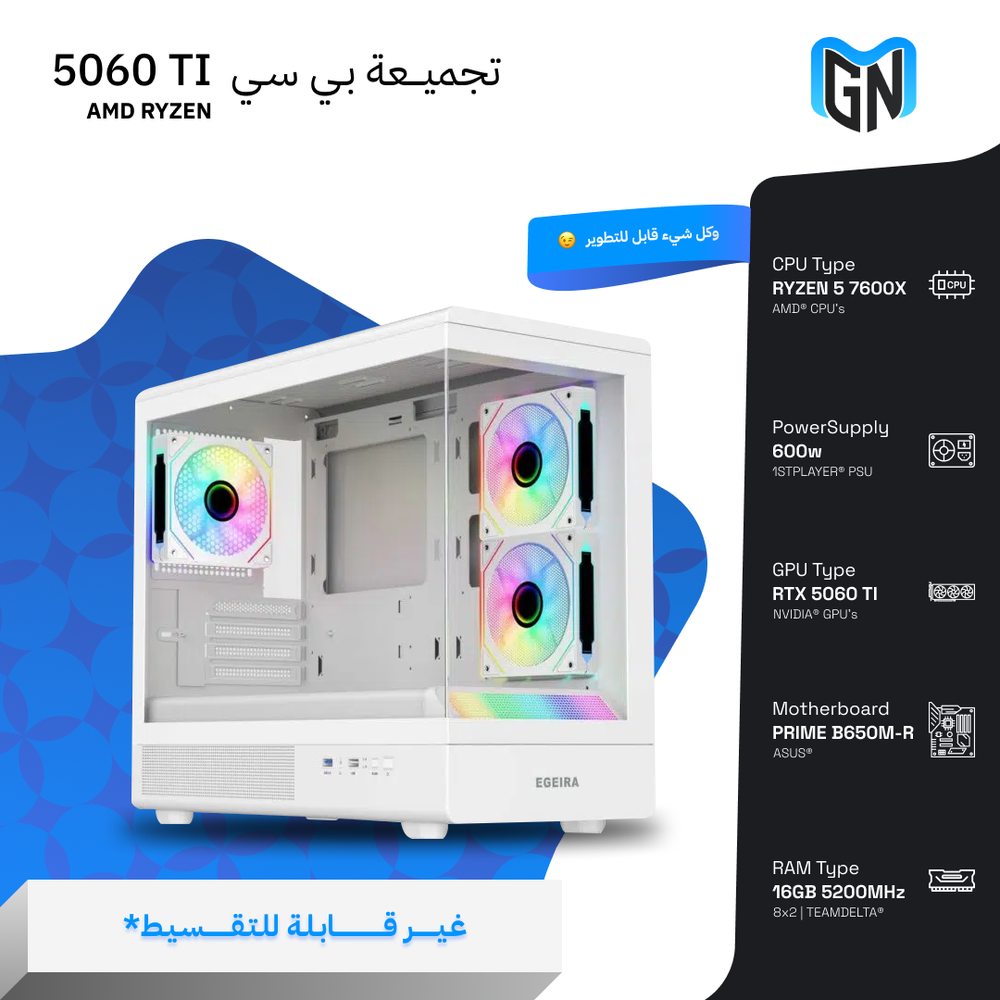  تجميعة بي سي RTX 5060 Ti AMD RYZEN باللون الابيض White Edition ( غير قابلة للتقسيط ) 