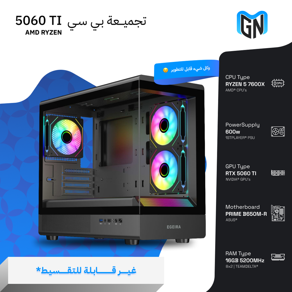   تجميعة بي سي RTX 5060 Ti AMD RYZEN ( غير قابلة للتقسيط ) 