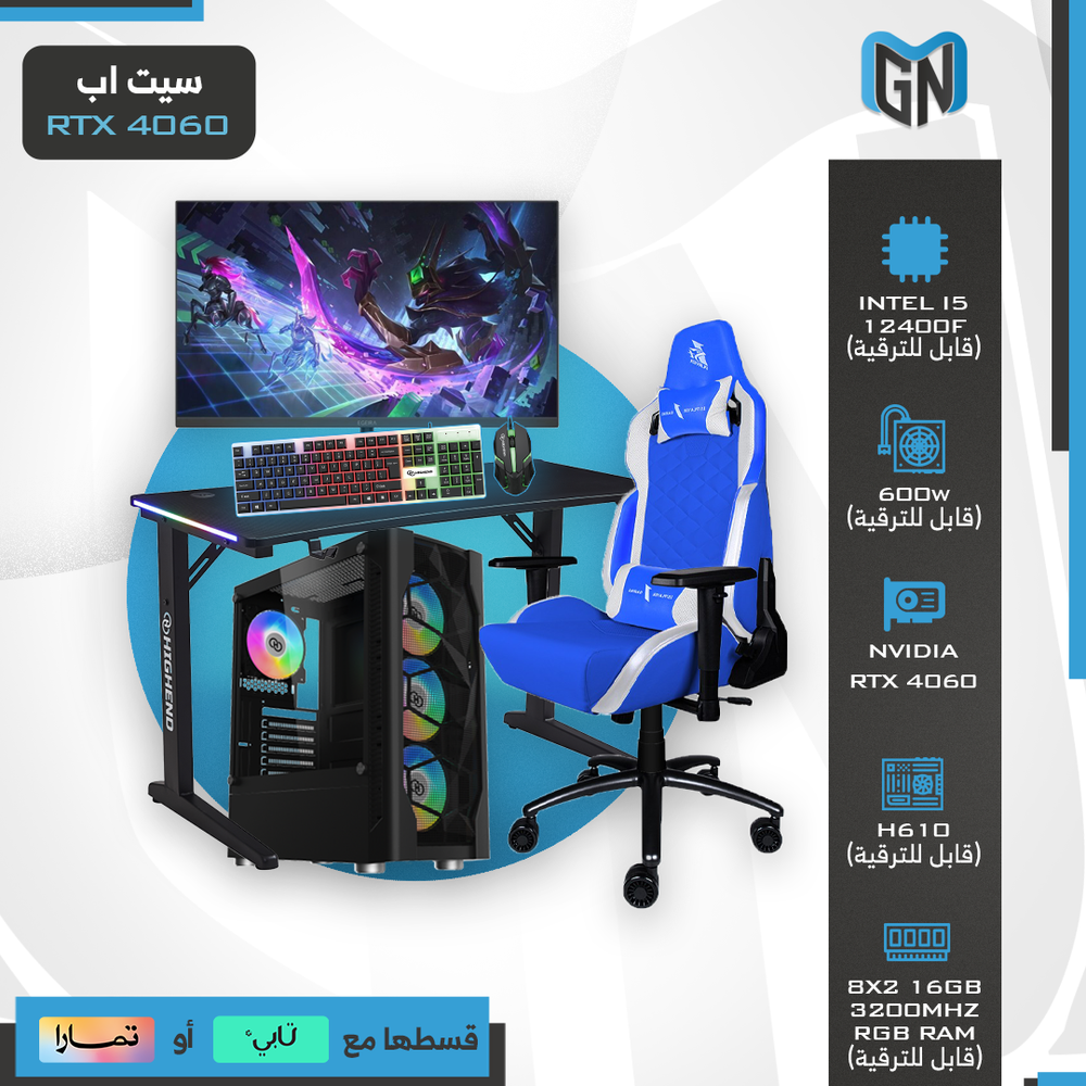حزمة سيت اب بي سي RTX 4060 مع شاشة  وكرسي وطاولة وكيبورد وماوس