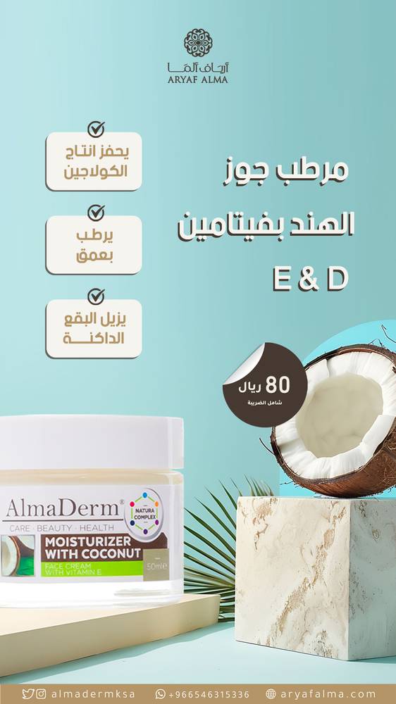مرطب جوز الهند بفيتامين E و D