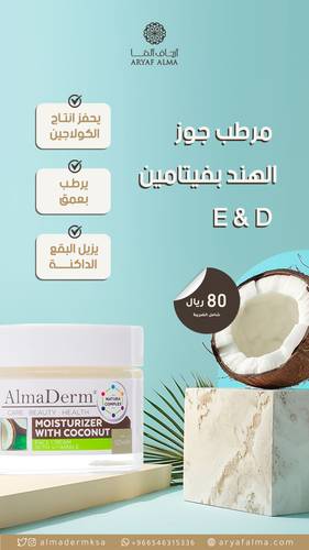 مرطب جوز الهند بفيتامين E و D