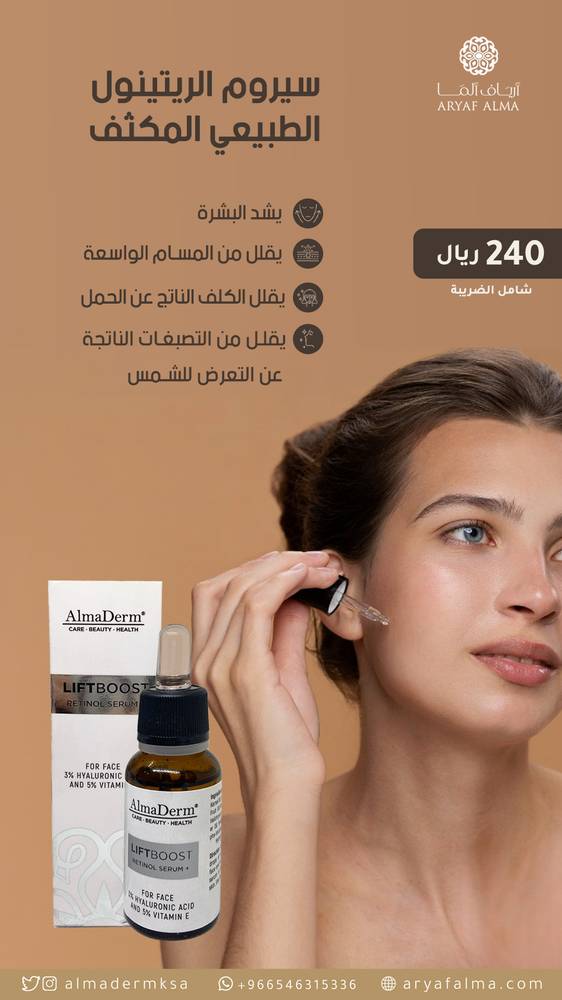 سيروم الريتينول الطبيعي المكثف