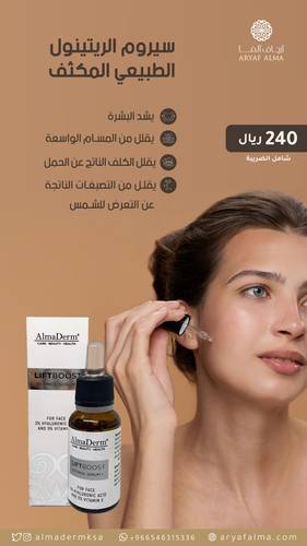 سيروم الريتينول الطبيعي المكثف