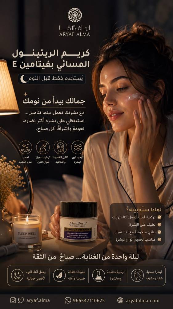 كريم الريتينول المسائي بفايتمين E