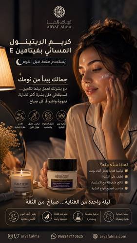 كريم الريتينول المسائي بفايتمين E