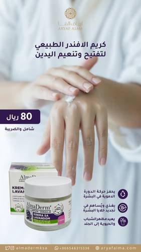 كريم اللافندر لتفتيح اليدين