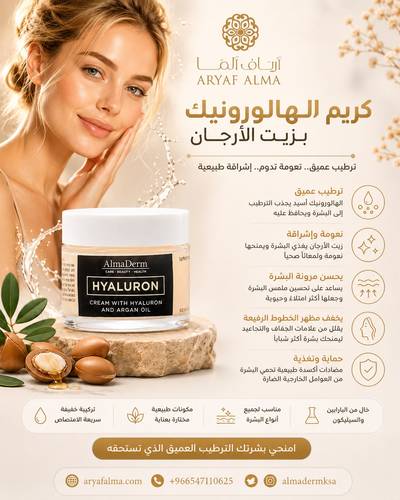 كريم الهالورونيك أسيد بزيت الأرجان