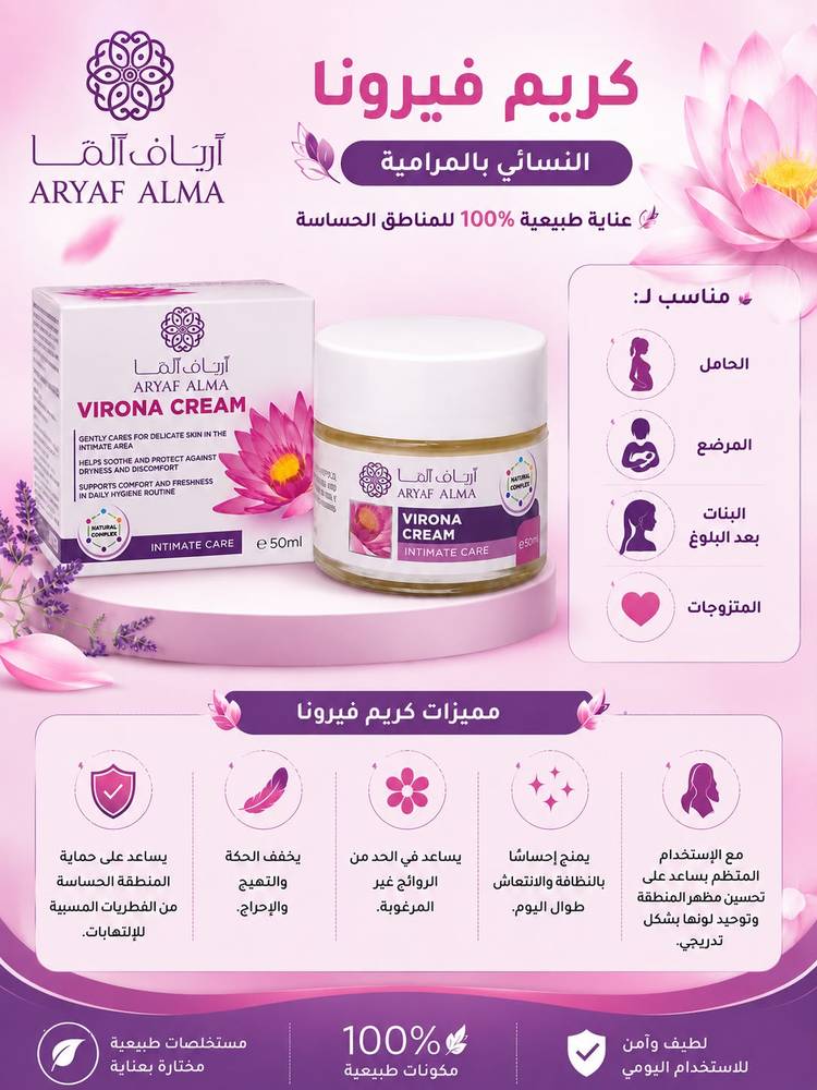 كريم فيرونا بالمرامية للعناية بالمنطقة الحساسة