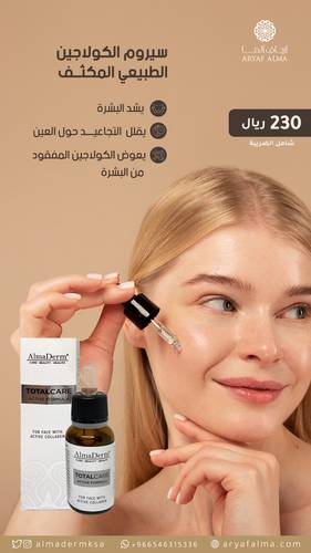 سيروم الكولاجين الطبيعي المكثف