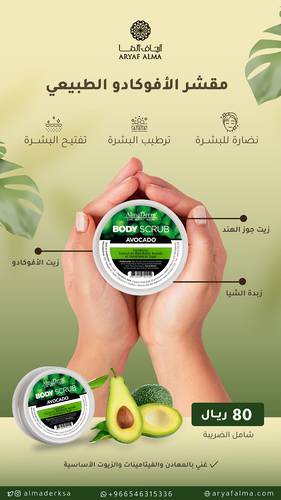 مقشر الأفوكادو الطبيعي