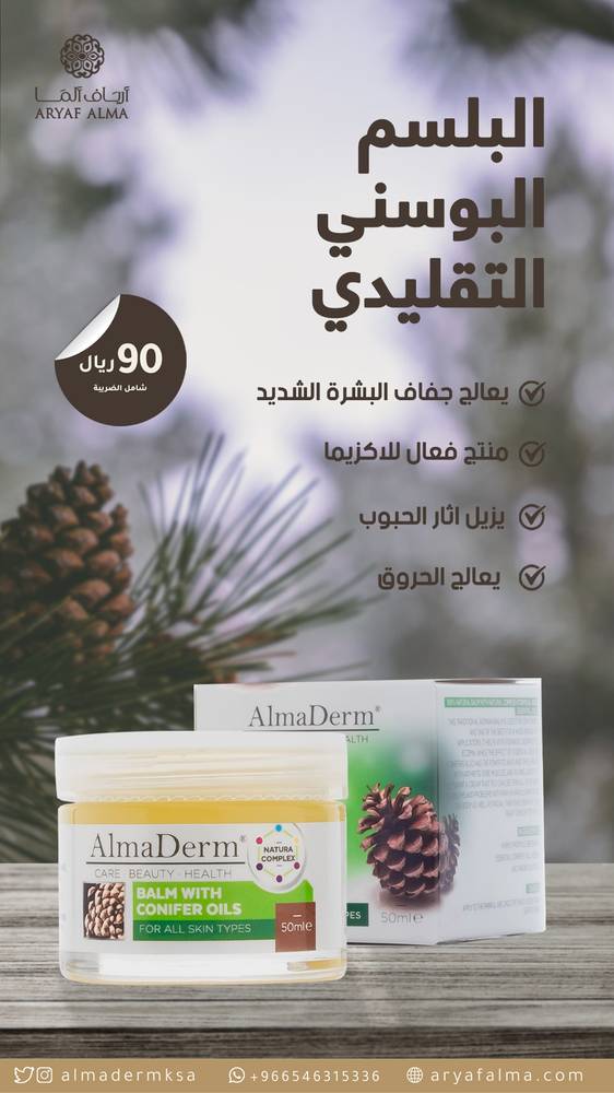 البلسم البوسني التقليدي للتخفيف من الاكزيما و اثار الحروق