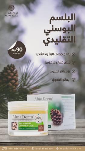 البلسم البوسني التقليدي للتخفيف من الاكزيما و اثار الحروق