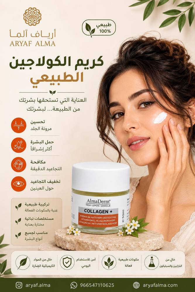 كريم الكولاجين الطبيعي