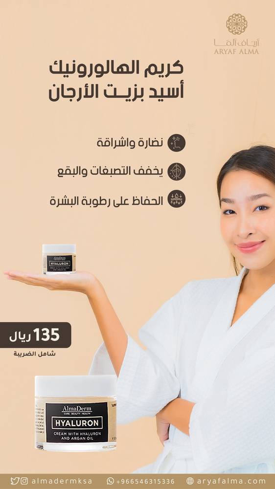 كريم الهالورونيك أسيد بزيت الأرجان