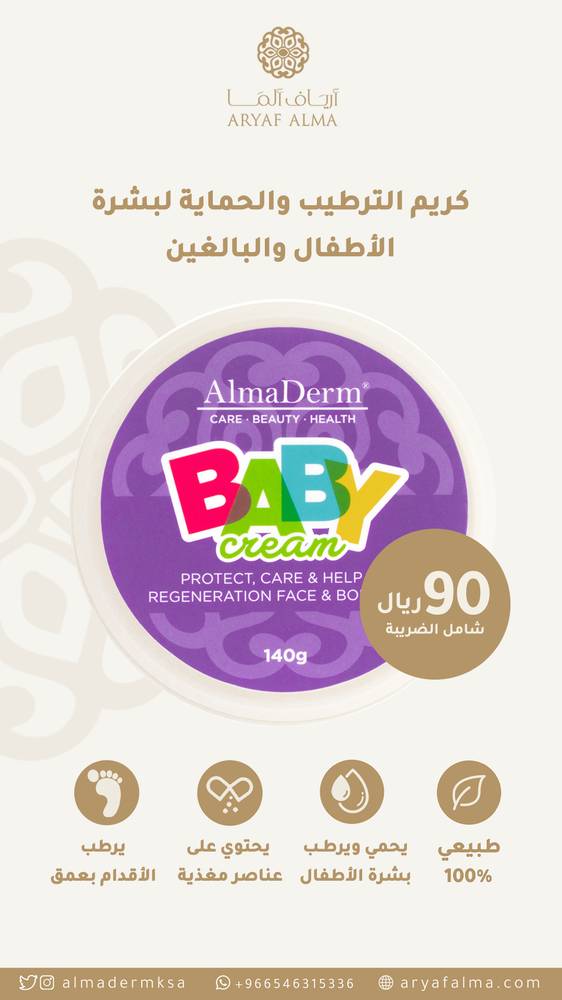 كريم الترطيب والحماية لبشرة الأطفال الغني بالفيتامينات