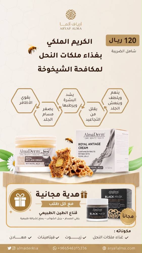 الكريم الملكي بغذاء ملكات النحل لمكافحة الشيخوخة
