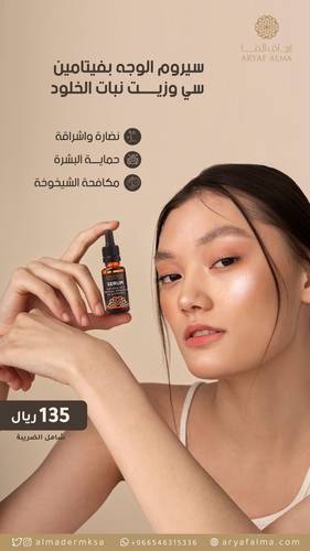 سيروم الوجه بفيتامين سي وزيت نبات الخلود