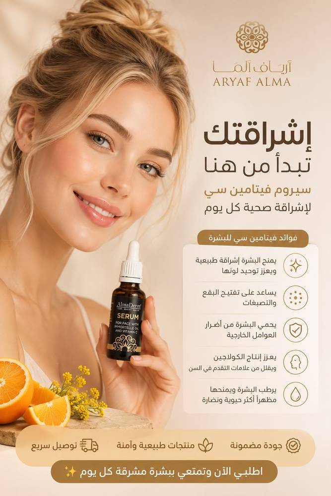 سيروم الوجه بفيتامين سي وزيت نبات الخلود