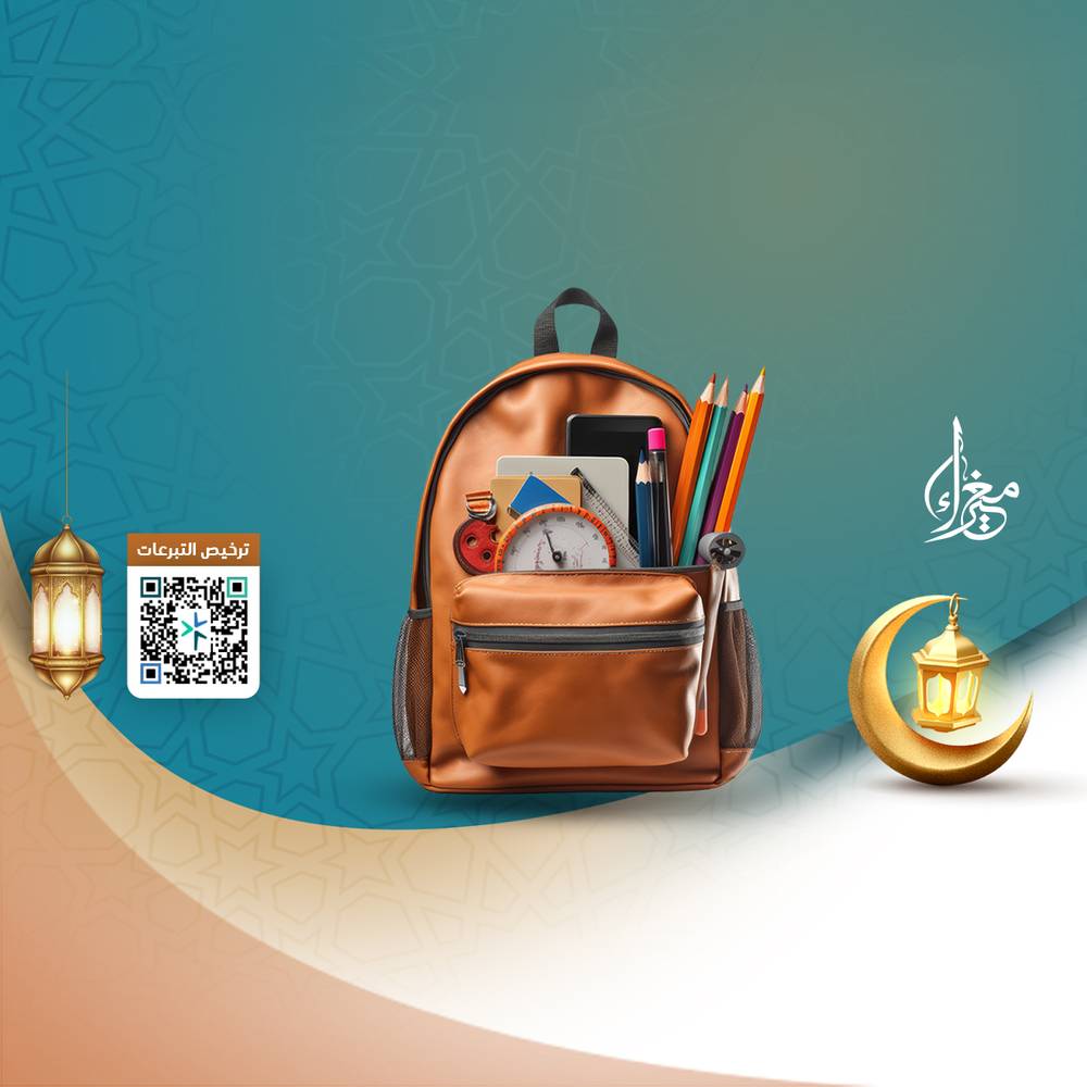 الحقيبة المدرسية