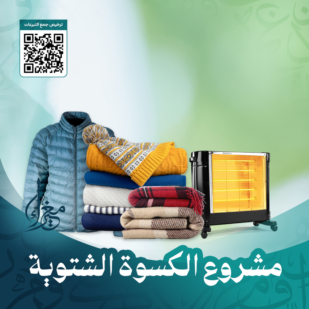 مشروع الكسوة الشتـــوية 