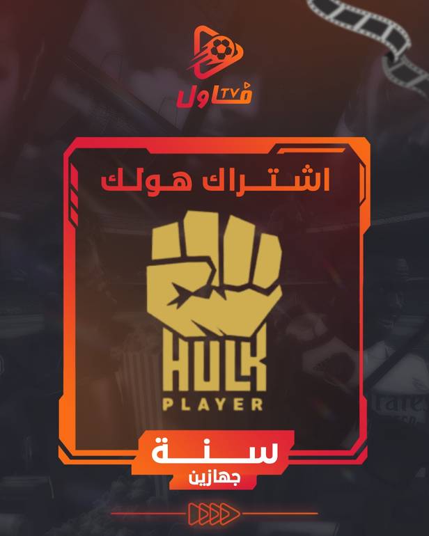 اشتراك هولك سنة جهازين