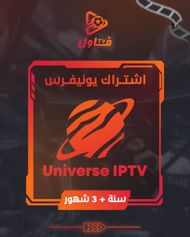 اشتراك يونيفرس سنة + 3 شهور