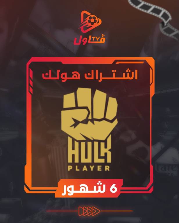 اشتراك هولك 6 شهور