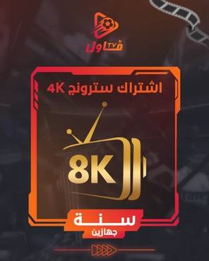 اشتراك سترونج 4K سنة جهازين