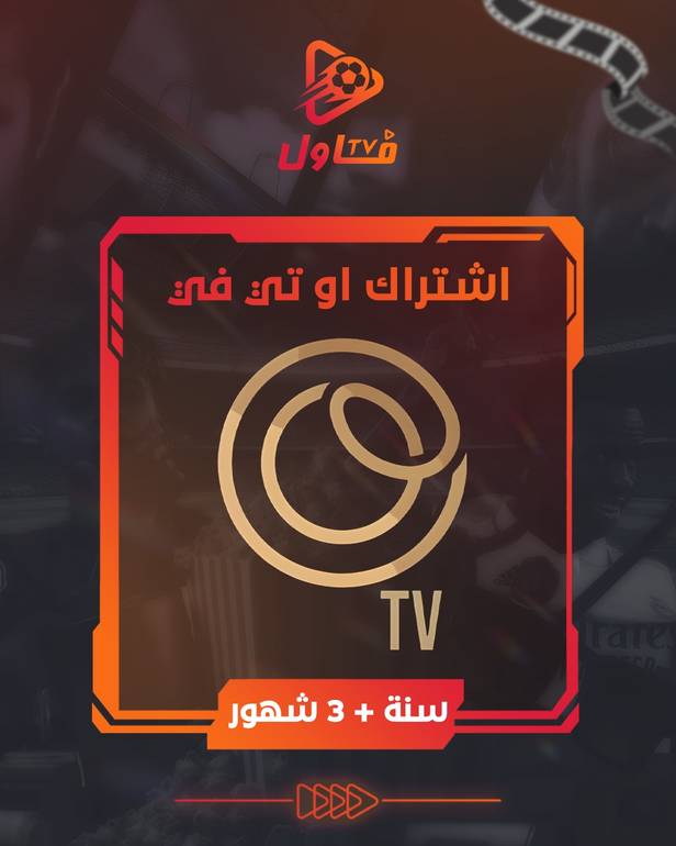 اشتراك او تي في سنة + 3 شهور