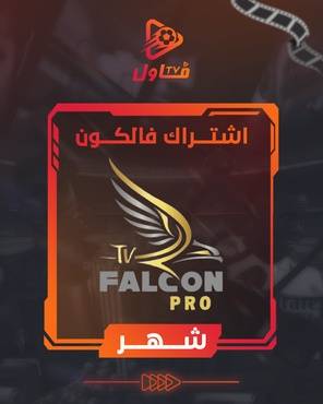 اشتراك فالكون شهر