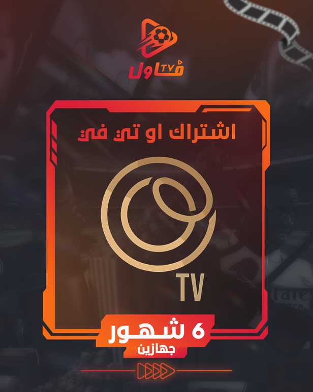 اشتراك او تي في 6 شهور جهازين