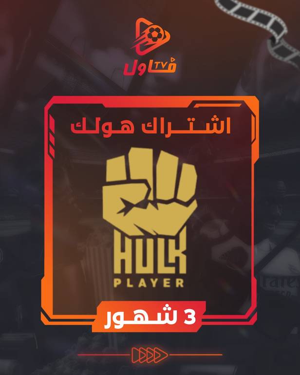 اشتراك هولك 3 شهور
