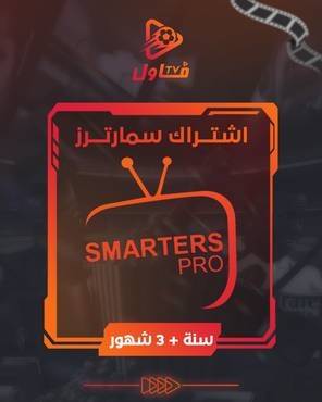 اشتراك iptv smarters سنة + 3 شهور