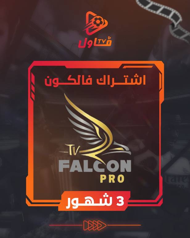 اشتراك فالكون ثلاث شهور