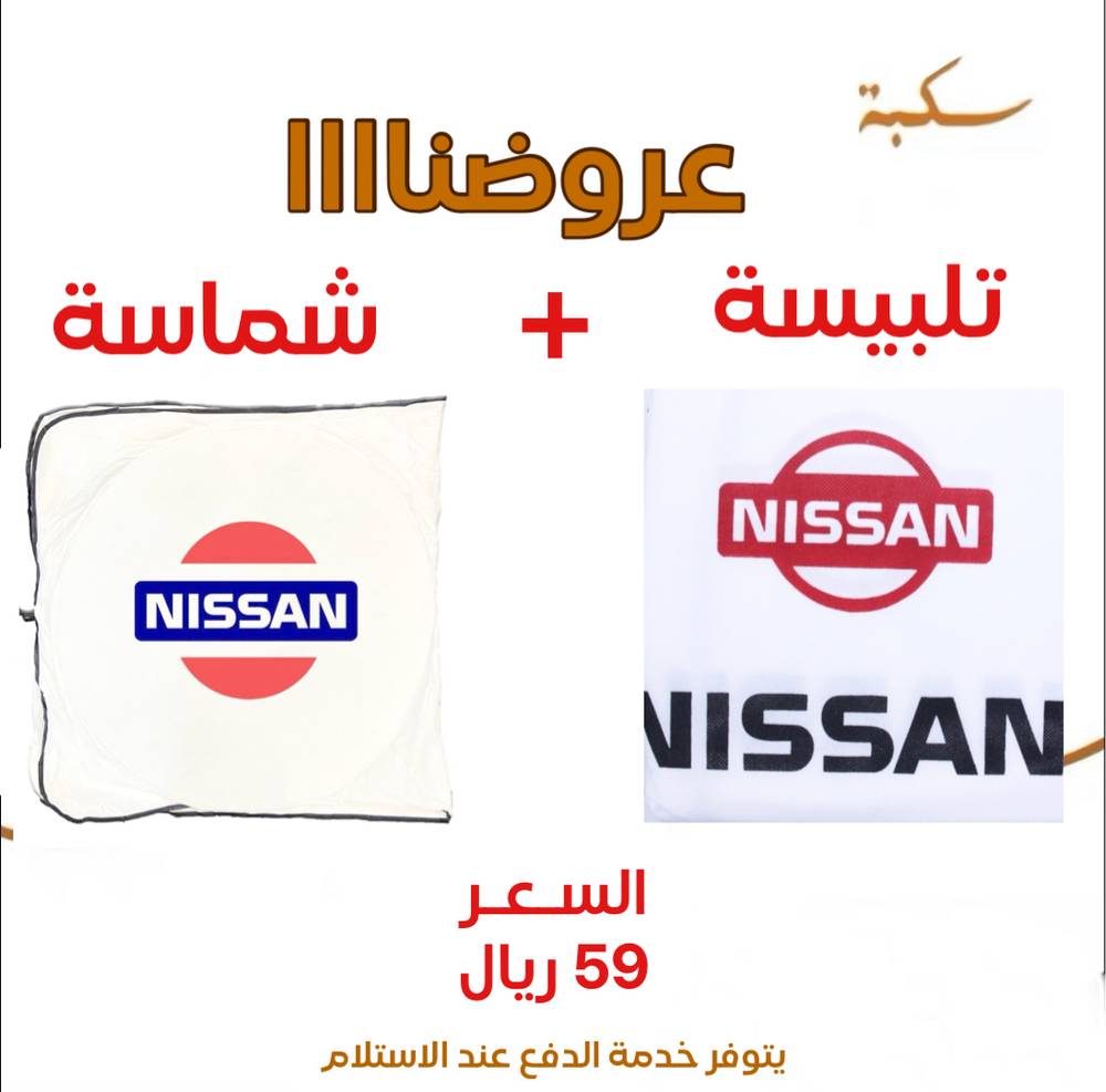 بكج تلبيسة مقاعد + شماسية نيسان