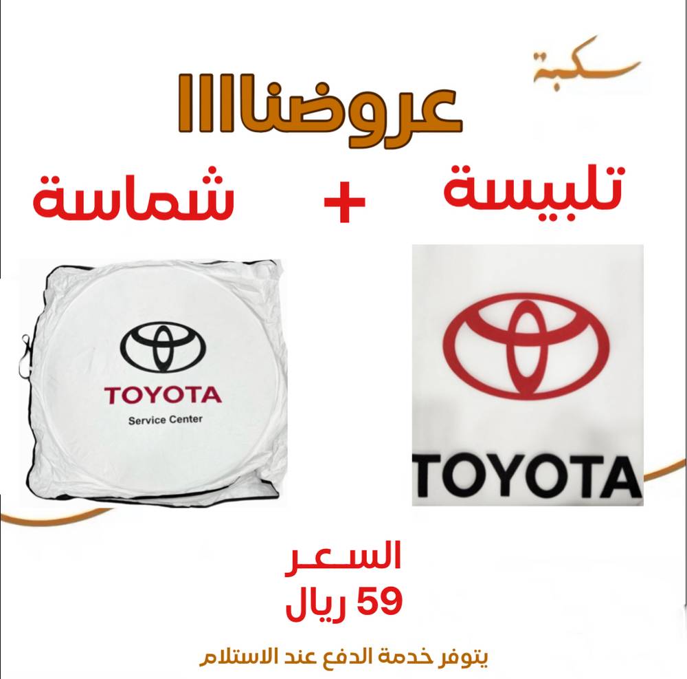 بكج تلبيسة مقاعد + شماسية تايوتا