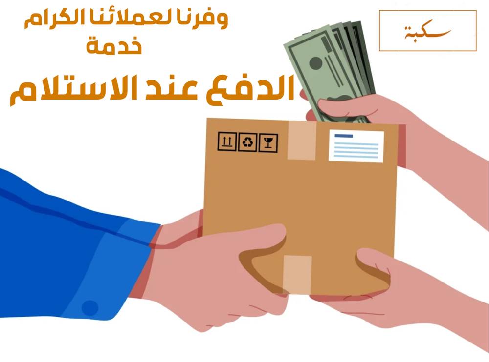 رسوم التوصيل في حال الدفع عند الاستلام 