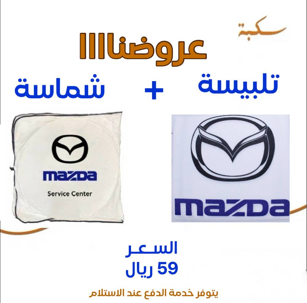 بكج تلبيسة مقاعد + شماسية مازدا 