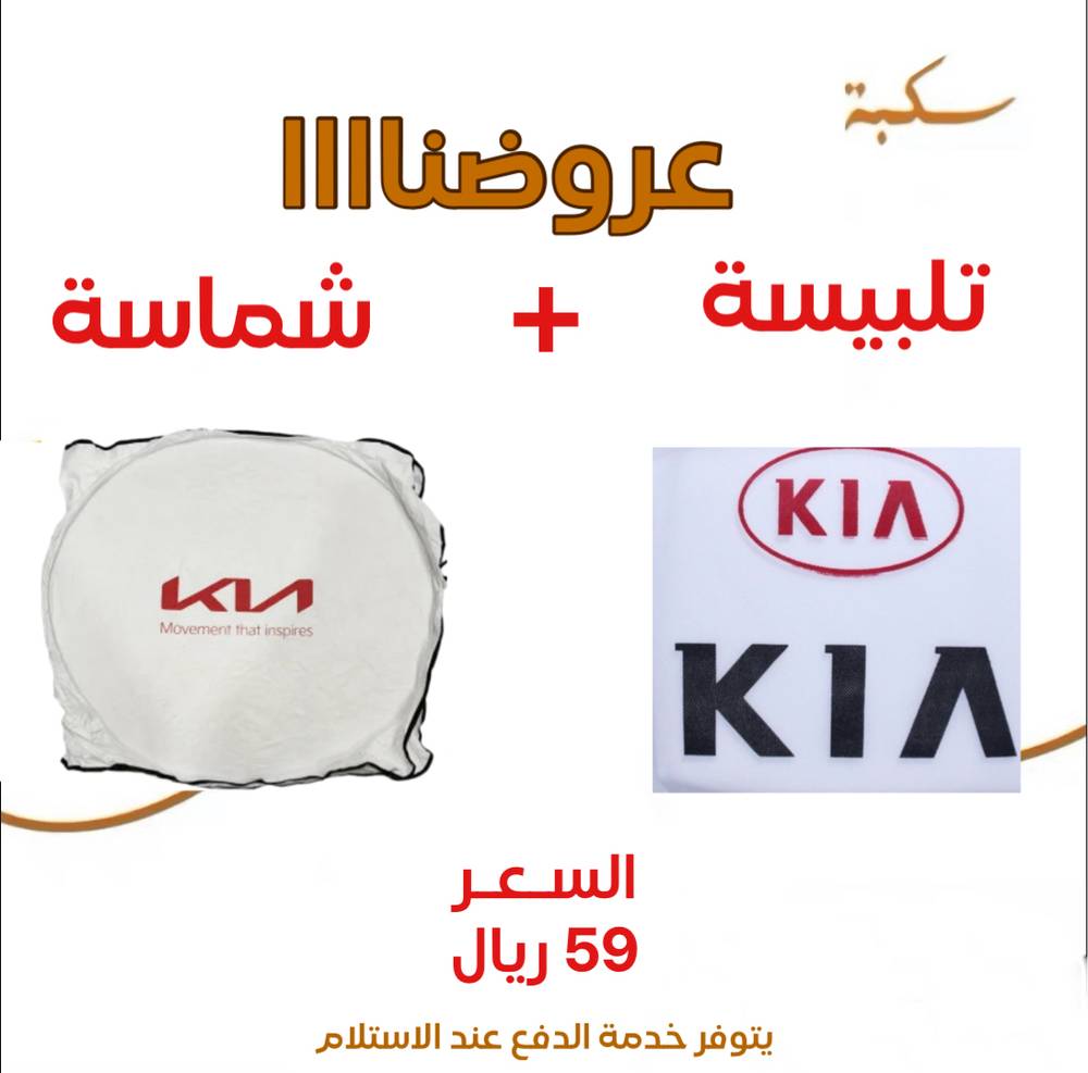 بكج تلبيسة مقاعد + شماسية كيا