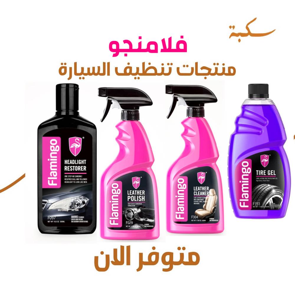 بكج منتجات تنظيف من شركة فلامنجو 