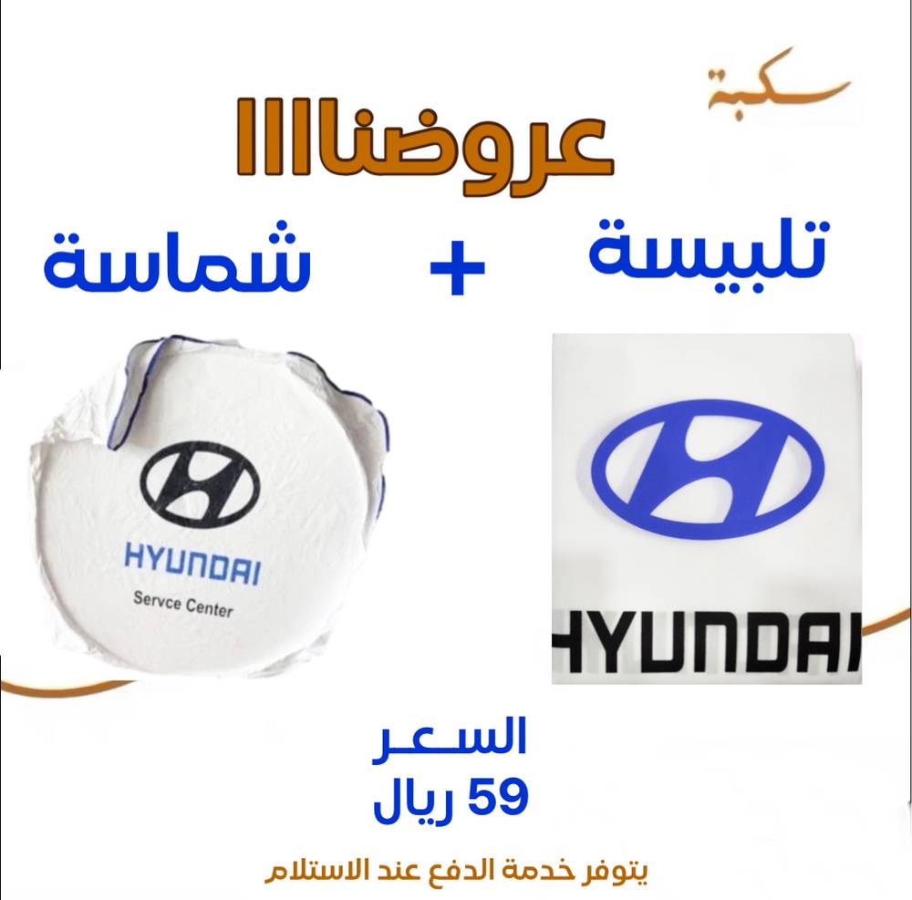 بكج تلبيسة مقاعد + شماسية هونداي 